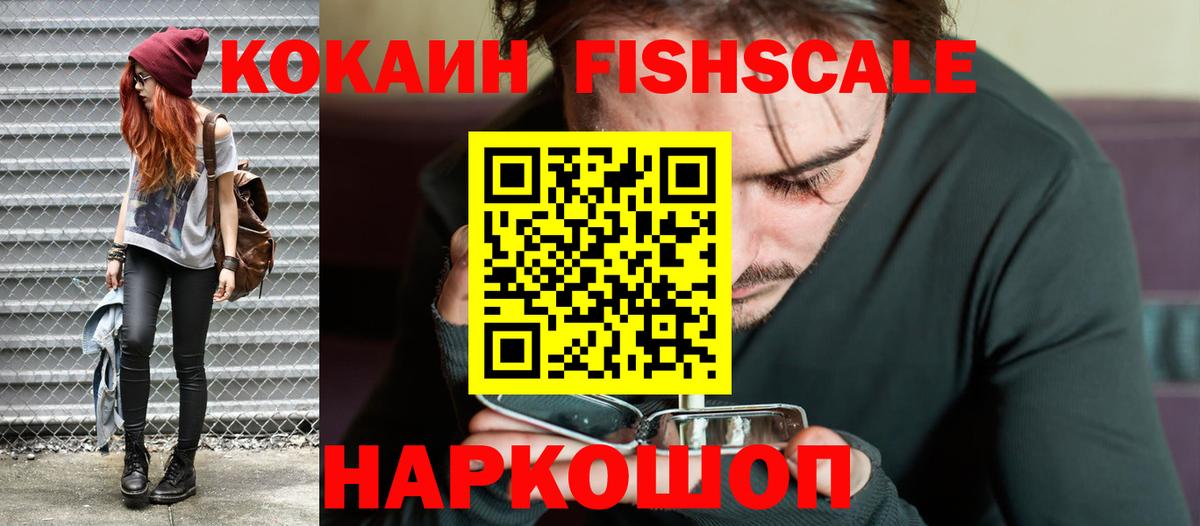 Кокаин VHQ  Cocaine Fish Scale  Вход с VPN  Канаш 